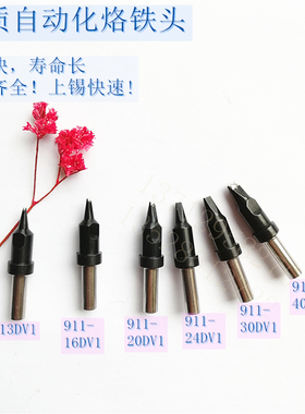 MKST 911-13DV1 16DV1 20DV1 24DV1 30DV140DV1自动焊锡机烙铁头