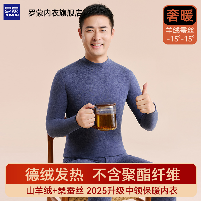 罗蒙羊绒蚕丝保暖内衣男德绒套装