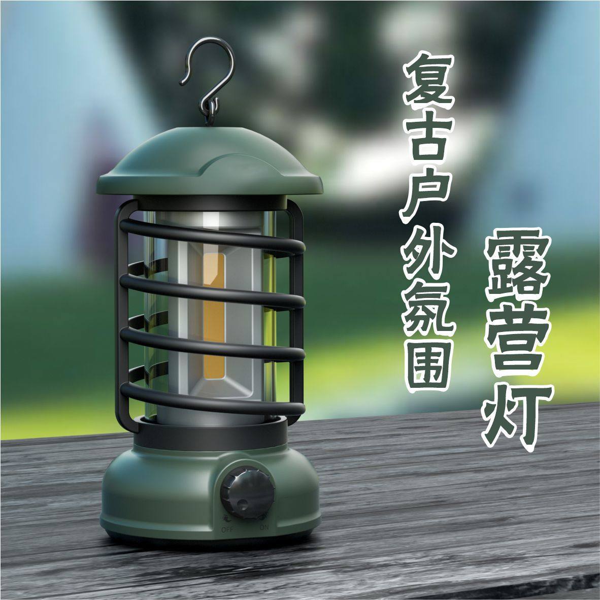 户外野营灯复古露营灯氛围帐篷灯充电营地灯户外灯照明挂灯手提灯,户外/登山/野营/旅行用品,营地灯/帐篷灯,淘宝优惠券,粉丝福利购,淘宝优惠卷