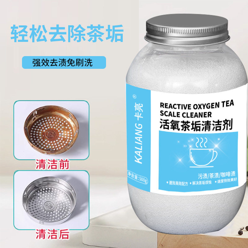 卡亮活氧茶垢清洁剂 茶水杯茶具咖啡渍去渍剂茶渍清洗剂除茶垢粉