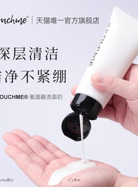 TTOUCHME洗面奶男女士干皮氨基酸温和清爽男女士洁面乳水润正品