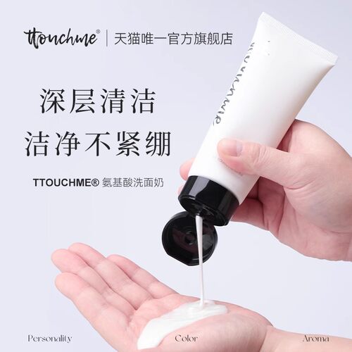 TTOUCHME氨基酸洗面奶控油