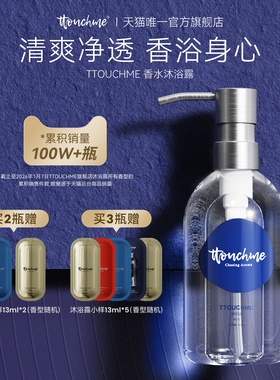TTOUCHME深蓝533香水沐浴露留香乳液TT木质香男士女香氛留香
