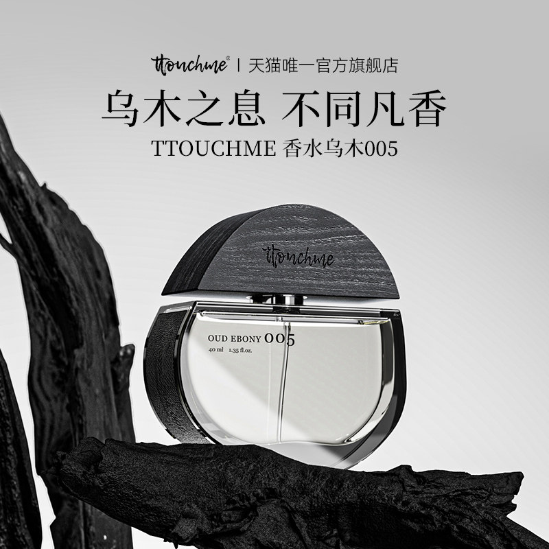 TTOUCHME005乌木男女士中性香水淡香礼物礼盒木质调TT正品