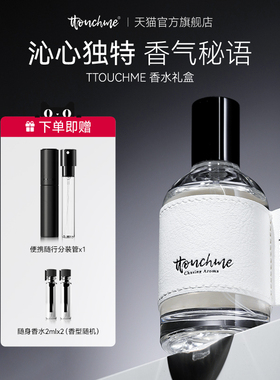 【交个朋友先加购 1日早10付定】TTOUCHME香水礼盒50ml
