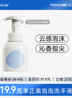 【会员专享】TTOUCHME泡沫洗手液家用香氛洗手清洁泡泡便携装
