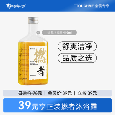 【会员专享】TTOUCHME香水沐浴露男士专用留香氛燃者