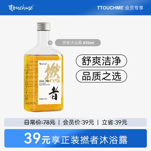 【会员专享】TTOUCHME香水沐浴露男士专用留香氛燃者