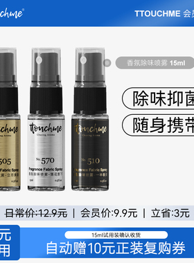 【会员专享】TTOUCHME衣物香氛喷雾织物衣服淡抑菌除螨去味留香