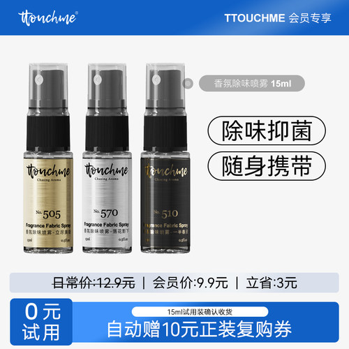【会员专享】TTOUCHME衣物香氛喷雾织物衣服淡抑菌除螨去味留香