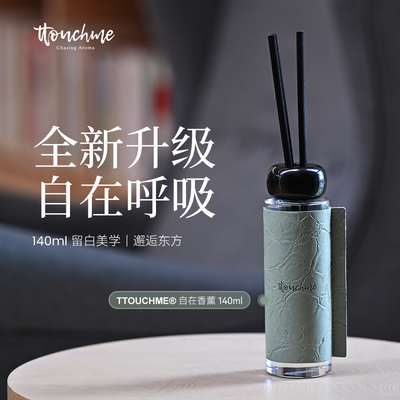 TTOUCHME自在香薰室内家用房间卧室客厅女生男士无火香薰摆件