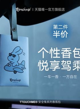 TTOUCHME车载香薰香包香氛片汽车香薰香卡留香挂件挂饰车载饰品