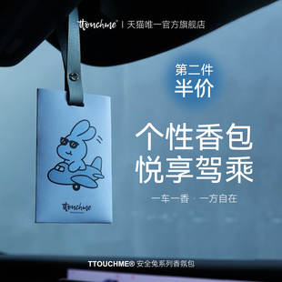 TTOUCHME车载香薰香包香氛片汽车香薰香卡留香挂件挂饰车载饰品