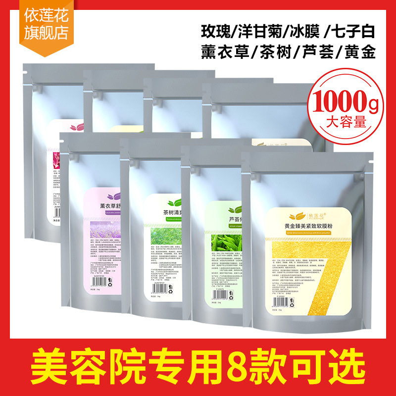 依莲花1000g玫瑰花瓣黄金软膜面膜粉补水保湿珍珠冰磨粉美容专用