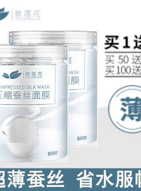 依莲花隐形蚕丝压缩面膜100片粒超薄会呼吸省水一次性干面膜纸模