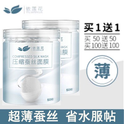 依莲花隐形蚕丝压缩面膜50/100粒片超薄会呼吸省水一次性干面膜纸