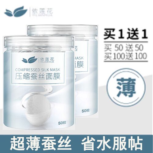 依莲花隐形蚕丝压缩面膜50/100粒片超薄会呼吸省水一次性干面膜纸