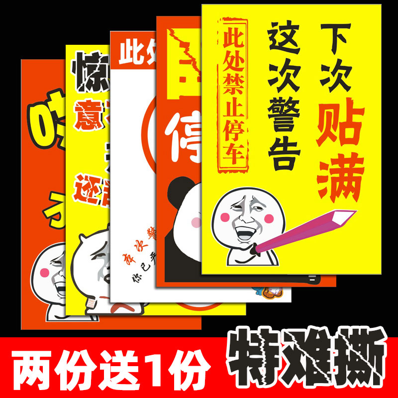 汽车乱停车惩罚贴纸违停警告强力贴禁止停车难撕不干胶神器教育贴