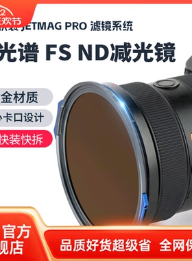 耐司新品 JetMag PRO魔术快装 FS ND 减光镜 滤镜系统 摄影滤镜