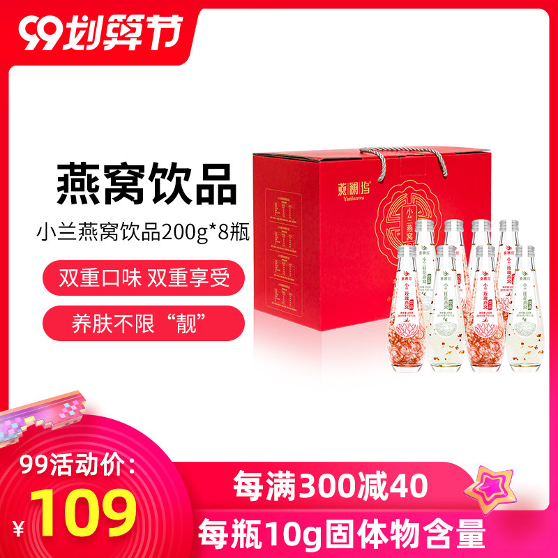 燕澜坞小兰燕窝饮品冰糖即食燕窝孕妇滋补营养品200g*8瓶正品礼盒