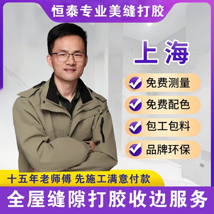 打硅胶师傅上门施工服务防水防霉玻璃胶 美缝填缝全屋收边美容胶.