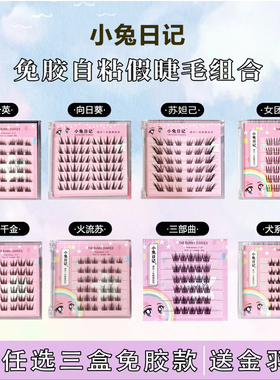 【三盒任选送金羽镊】免胶免卸自粘假睫毛懒人狐系自然柔软新款