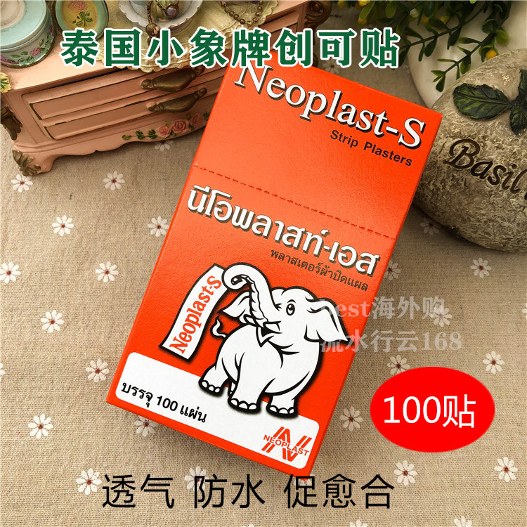 泰国进口小象创可贴 止血胶布止血贴 弹性好透气性强 1盒100片