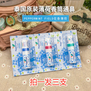 泰国正品peppermint field花香鼻通薄荷精油八仙筒鼻通学生提神棒