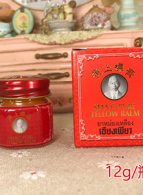 泰国Yellow Siangpure Balm黄上标膏 夏天户外蚊子蚂蚁 12克