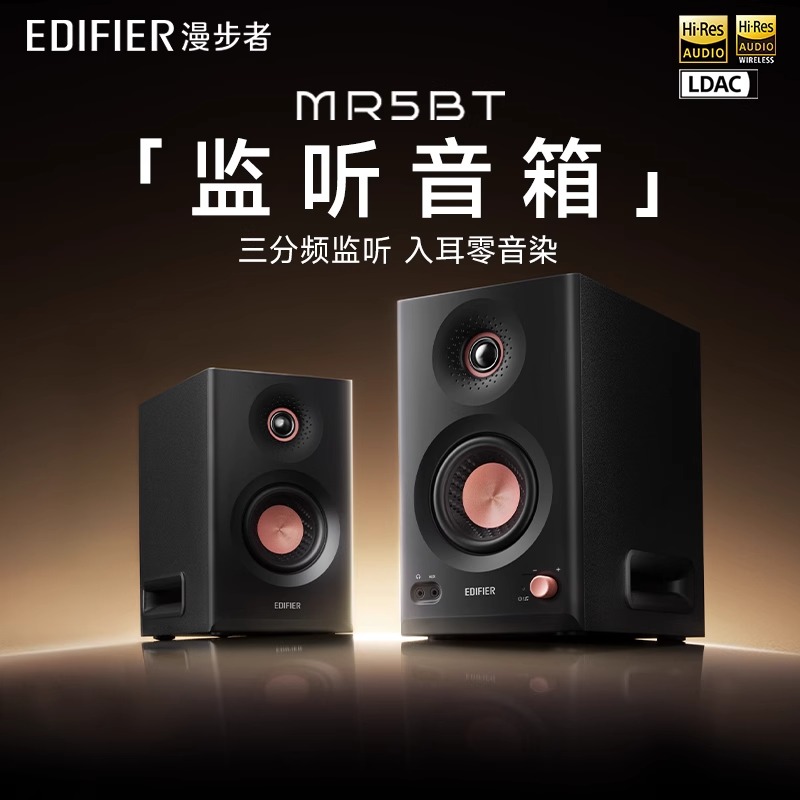 漫步者MR5BT监听级高保真音箱