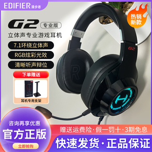 Edifier USB电竞游戏头戴式 G2专业版 漫步者 降噪电脑网课办公耳机