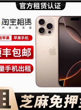 iPhone 17 pro max学生艺考手机出租赁借新款苹果游戏手机免押金
