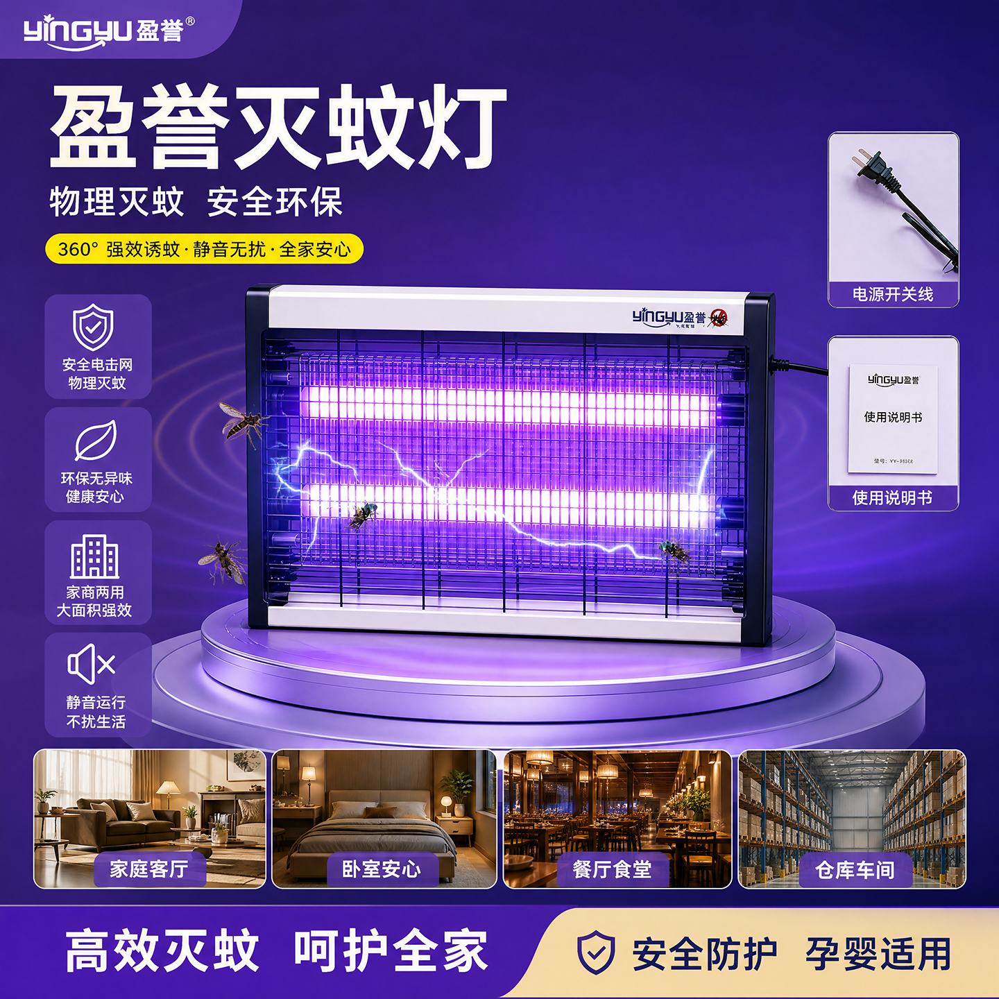 盈誉灭蚊灯家用卧室静音无辐射紫光诱蚊电击灭蝇灯商用挂墙款