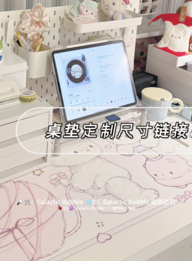 （定制桌垫定制尺寸专属链接）