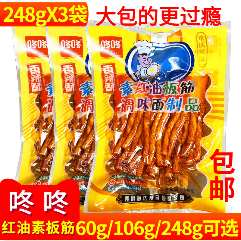 云南特产小吃零食咚咚板筋248g*3袋耐嚼红油板筋辣条怀旧食品包邮