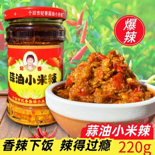 云南个旧特产纪香蒜油小米辣爆辣剁椒蒜蓉辣椒酱拌面下饭蘸水调料