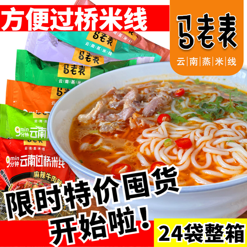 云南过桥米线马老表清真冲泡方便牛肉鸡肉风味速食米粉丝小吃代餐