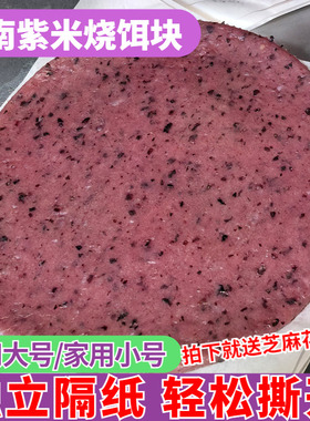 云南香米紫米烧饵块早餐小吃腾冲大理风味真空保鲜曲靖财冉烧粑粑