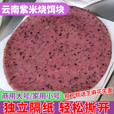 财冉云南紫米烧饵块正宗云南味