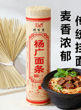 靖百吉云南杨广面特产挂面早餐代餐小吃老式麦香挂面粗细面条食品