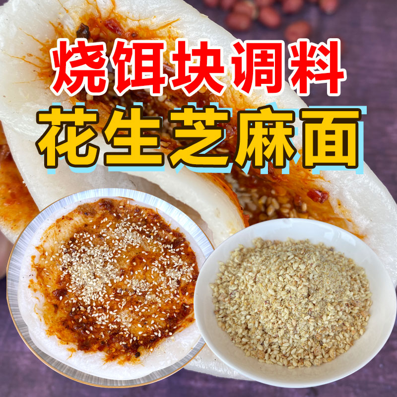 云南烧饵块调料芝麻花生面干拌料油炸洋芋卤面条蒸饵丝干料小包 粮油调味/速食/干货/烘焙 冰粉籽/凉粉籽 原图主图