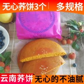 云南特产陆良天光荞三香无心荞饼300g 3个陆良荞饼苦荞粑粑小月饼