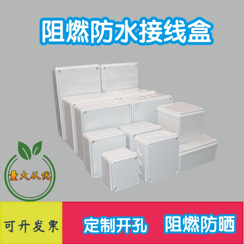 户外防水盒 PVC接线盒阻燃防水接线盒 电源盒 IP66分线盒带预留孔
