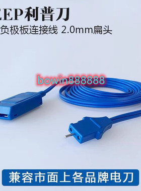 利普刀中性电极板连接线/电刀负极板连接线/ LEEP负极连接线