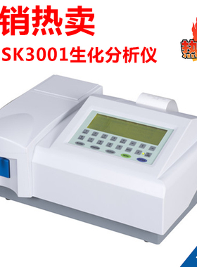 正品深圳盛信康半自动生化分析仪终点法两点法动力学法SK3001