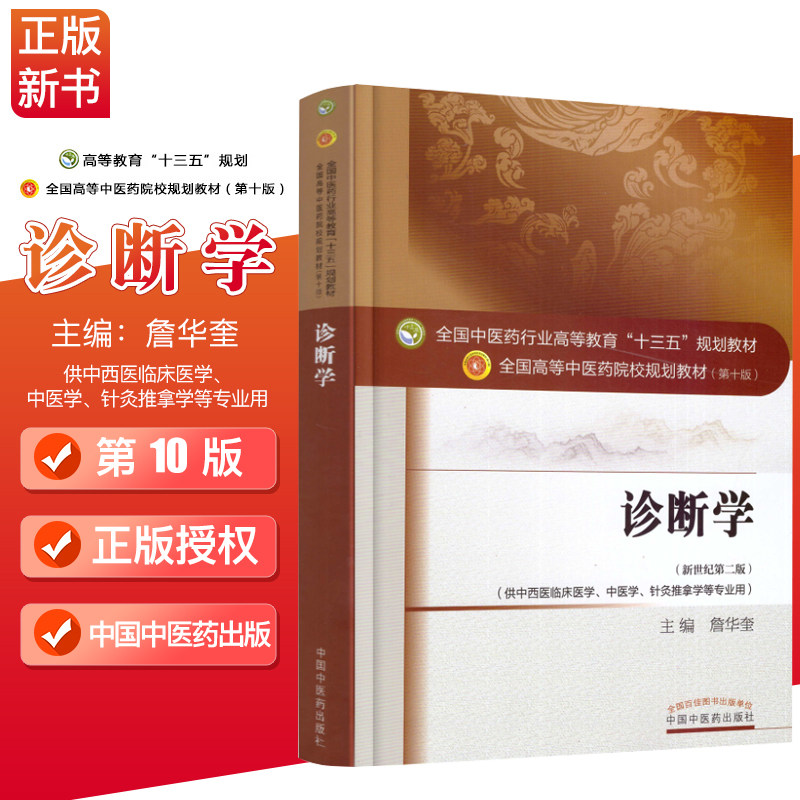 正版现货 诊断学 新世纪第二版 本科/十三五规划教材/第十版/供中西医临床医学/中医学/针灸推拿学等专业用 詹华奎主编 中国中医药