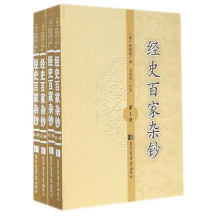 包邮正版 经史百家杂钞(全四册)曾国藩/原著 国家图书馆出版社