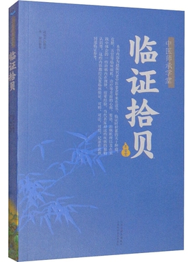 正版现货平装 临阵拾贝 中医师承学堂 赵振兴 山西科学技术出版社9787537761093