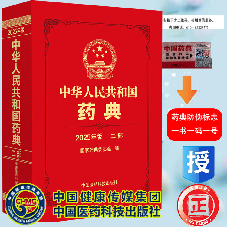 2025中华人民共和国药典 第二部 化学药品中国药典2020版升级版 配增值 药典委员会著药监局药厂药店药学书籍 中国医药科技出版社