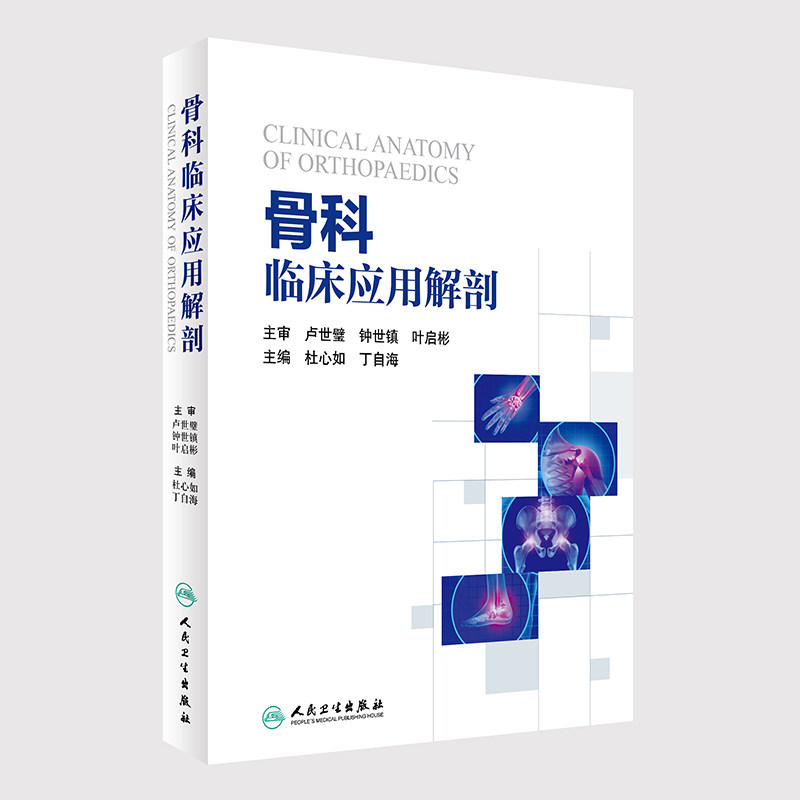 正版现货 骨科临床应用解剖 杜心如,丁自海主编 人民卫生出版社